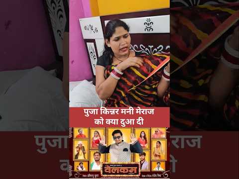 Pooja kinner मनी मेराज को क्या दुआ दी #shorts #manimeraj #poojakinner #kinner #manimerajcomedy #yt