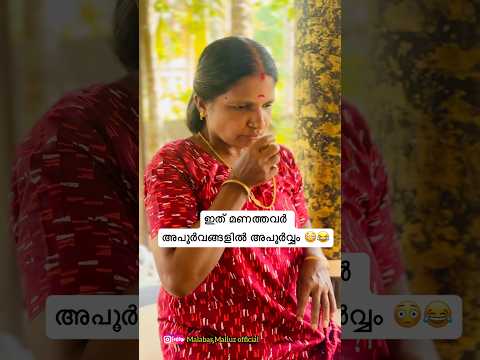 എന്താ ഒരു മണം 😳😂ചിരിക്കല്ലേ 😊Malabar Malluz #comedy #youtubeshorts #malayalamcomedy