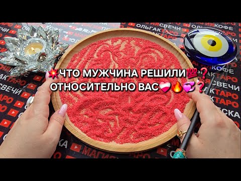 ❗😱ЧТО ОН РЕШИЛ💯❓ Гадание на песке онлайн🔮🧿  #отсыпканапеске