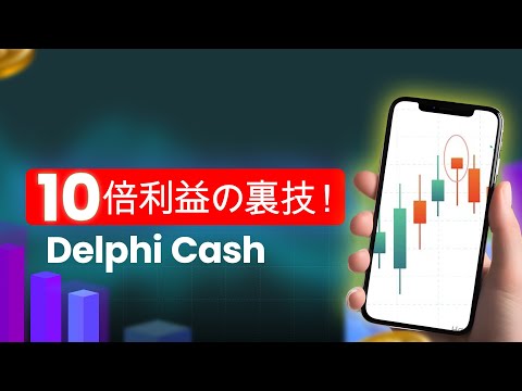 Delphi Cash プラットフォーム!🔥このクリプトボットがトレーダーを大きく勝たせる方法!📈詐欺 または 合法的な? この専門家 Delphi Cash のレビューで今すぐご確認ください!