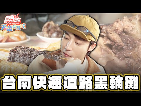 【台南】平凡的極致享受！台南美味黑輪攤！【食尚玩家天菜就醬吃】20250220 (3/3)