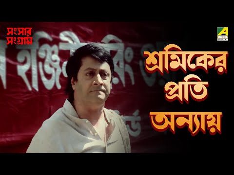 শ্রমিকের প্রতি অন্যায় | Sansaar Sangram | Movie Scene | Chiranjeet | Rituparna | Satabdi