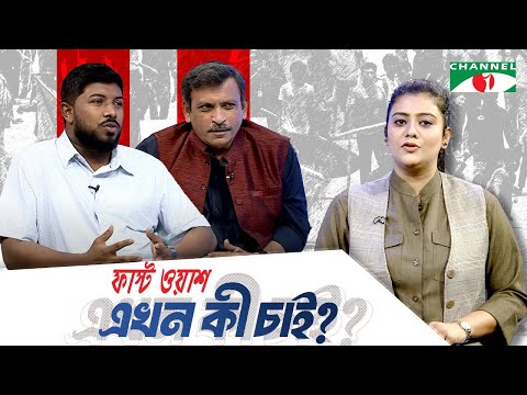 ছাত্রদের নতুন রাজনৈতিক সংগঠন | ফাস্ট ওয়াশ এখন কী চাই? চ্যানেল আই