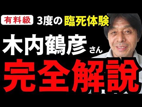 【永久保存版】死亡しても耳だけは聞こえる 『木内鶴彦さん完全解説』全部まるっとまとめてみた。