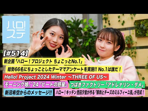 [Hello! Project Station #514] Hello! Project 2024 Winter “Adrenaline Dame”, “Beat no Planet” / Kisora Niinuma Message / New Project “Chokotto No.1” / MC: Maria Makino, Kurumi Takase