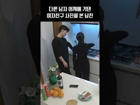 다른 남자랑 데이트하고 온 여자친구..찐남친의 반응은? [체인지데이즈2]