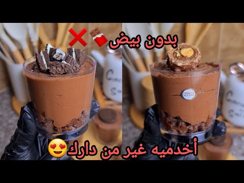 #اكسبلور موس الشكولاطة🍫بدون بيض❌️بقوام خفيف ريشة🤤بطبقة مقرمشة لسهراتكم الرمضانية😍مع سعر البيع🤑