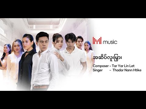 "အဆိပ်လူးမြား" - သဒ္ဒါနန်းထိုက် “သစ္စာမဲ့ကြောင်းထင်ရှားပါသဖြင့်” ဇာတ်လမ်းတွဲကြီးရဲ့  #ost  🎼