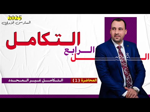 الرياضيات للصف السادس الادبي (الفصل الرابع التكامل محاضرة 1 التكامل غير المحدد الجزء الاول 2025)