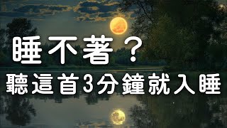 🌙 睡不著？聽這首3分鐘就入睡｜無廣告深度睡眠音樂｜助眠必聽首選