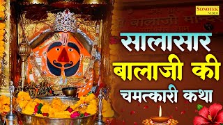 सालासर बालाजी की चमत्कारी कथा | सालसर धाम कथा | Ds Pal | Salasar Dhaam Katha, Balaji Full Katha