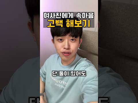 여사친에게 속마음 고백 해보기