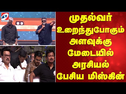 முதல்வர் உறைந்துபோகும் அளவுக்கு மேடையில் அரசியல் பேசிய மிஸ்கின்