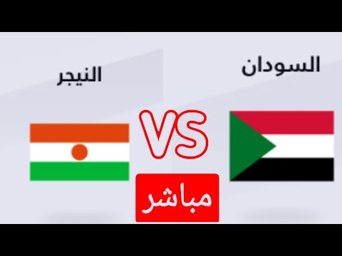 بث مباشر مباراه السودان ضد النيجر اليوم في تصفيات كاس امم افريقيا