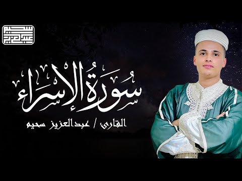 سورة الإسراء بصوت القارئ عبد العزيز سحيم