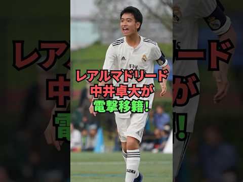 レアル・マドリード中井卓大が電撃移籍！