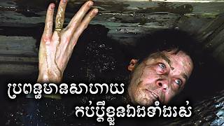 កប់ប្តីទាំងរស់​ សម្រាយសាច់រឿង | Buried Alive movie review & explain - ICE 2.0