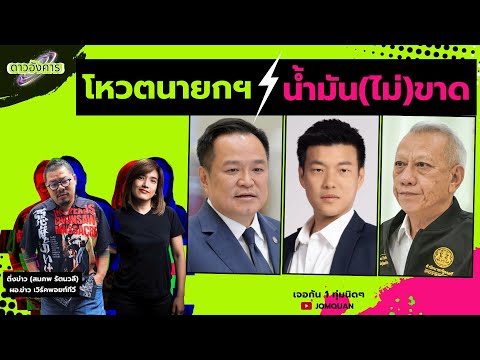 ดาวอังคาร Ep.54 - โหวตนายกฯ น้ำมัน(ไม่)ขาด