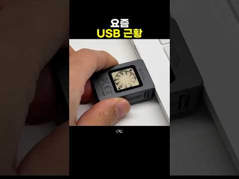 요즘 USB 근황