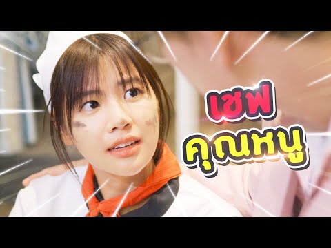 วัตถุดิบสำคัญของเชฟคุณหนูหายไป ครั้งนี้ต้อง...