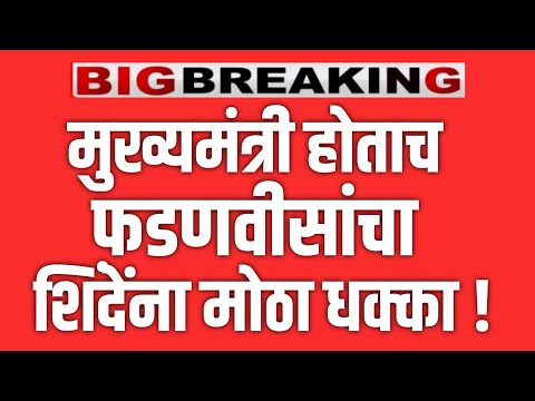 DEVENDRA FADNAVIS LIVE 🔴 मुख्यमंत्री होताच देवेंद्र फडणवीसांचा  एकनाथ शिंदेंना धक्का ! EKNATH SHINDE