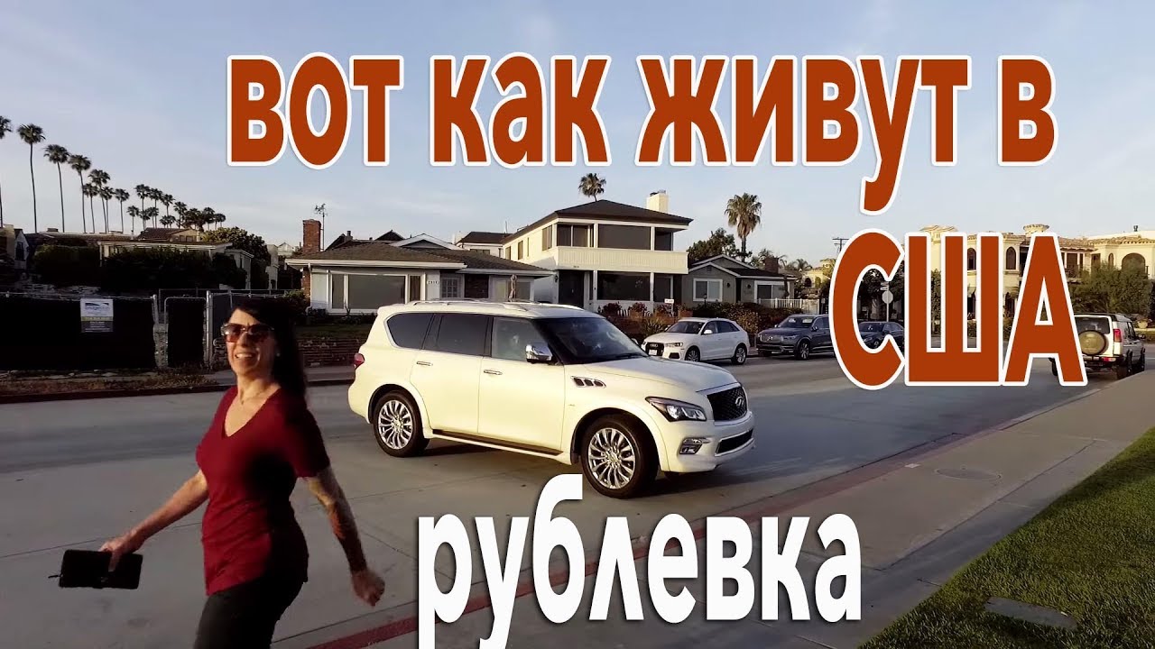 Дальнобой и Путешествие по США. Жизнь в америке - Американская рублевка. Работа и жизнь в Америке