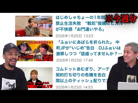 【中町JPが「DJふぉいに肋骨を折られた」と告白/ヒカルがはじめしゃちょーに不快感/コムドットあむぎりアーティスト契約打ち切りの危機】YouTuber同時の争い事多め。