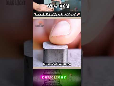 โลหะแนบสนิทไร้รอยต่อ ถูกตัดออกมาได้ยังไง?