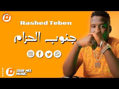 Rashed Teben & MARWA AL DOWLIA || جنوب الحزام || sudanese rap 2024