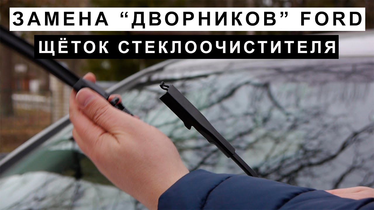 Замена дворников Ford Escape, Kuga