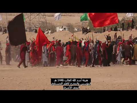 استشهاد القاسم بن الامام الحسن ع في هيئة اسد لله الغالب 1446 هـ