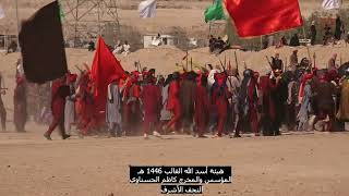 استشهاد القاسم بن الامام الحسن ع في هيئة اسد لله الغالب 1446 هـ