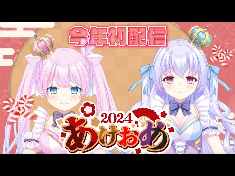 【 2024年初配信!! 】今年もよろしくお願いします♡モアルカʚ♡ɞ 【＃新人vtuber 】【初見さん大歓迎!!】