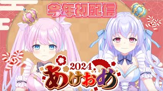 【 2024年初配信!! 】今年もよろしくお願いします♡モアルカʚ♡ɞ 【＃新人vtuber 】【初見さん大歓迎!!】