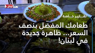 طعامك المفضّل بنصف السعر في طرابلس... ظاهرة لبنانية فريدة من نوعها!