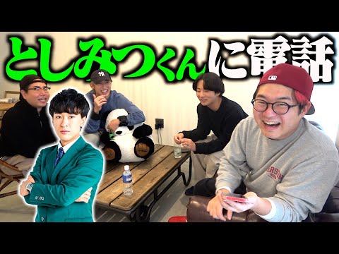 【東海オンエア】罰ゲームの件でとしみつくんに電話しました。