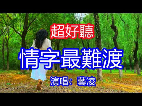 天呀!太好聽了,藝凌超火傷感情歌《為什麼癡情人過的不幸福》,獨特的嗓音,單曲循環聽不夠!這世上太多苦唯有情字最難渡,我一個人買醉一個人偷偷哭!唱的撕心裂肺,聽得痛哭流涕!新疆風景!傷感情歌!療癒情歌!
