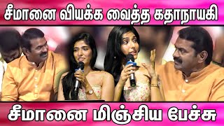 சீமானை வியக்க வைத்த கதாநாயகி | சீமான் முன் Mass காட்டிய பெண் | “பேரன்பும் பெருங்கோபமும்”