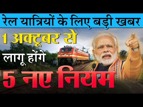 सभी रेल यात्रियों के लिए 1 अक्टूबर 2025 से टिकट बुकिंग पर लागू होंगे 5 नए नियम PM Modi new rules