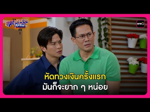 หัดทวงเงินครั้งแรก มันก็จะยาก ๆ หน่อย | Highlight สุภาพบุรุษสุดซอย2025 EP21 | oneD