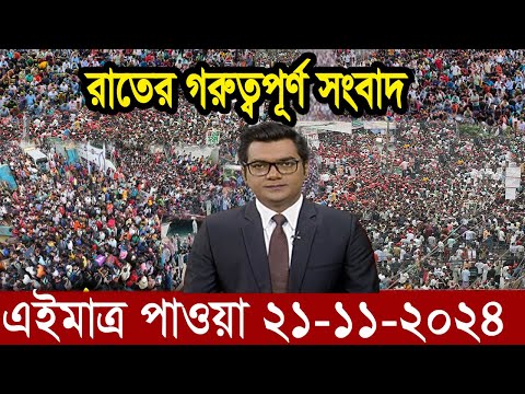 Ajker Bangla News 21 November 2024 | Bangladesh Letest News | Somoy Sangbad News | Bangla News Today