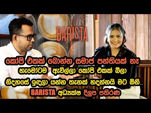 කෝපි එකක් බොන්න සමාජ පන්තියක් මොකටද? | Dilupa Pathirana | Fm derana.