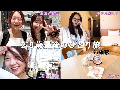 【女子旅】珍しくなみ1人で大阪を離れて過ごしてきたよVlog
