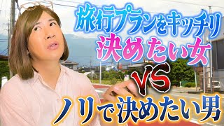 旅行プランをキッチリ決めたい女VSノリで決めたい男