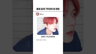 벌써 공개 7주년째라는 투바투 연준 #투바투 #txt #연준 #수빈 #범규 #태현 #휴닝카이 #shorts 