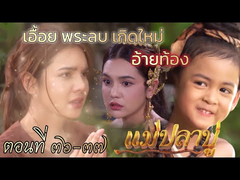 อ้ายท้อง เอื้อย พระลบ เกิดใหม่ | แม่ปลาบู่ EP.36 EP.37 วันที่ 29 มิถุนายน 2568 #ช่อง7