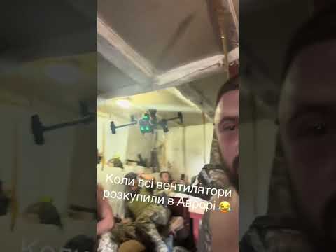 В Аврорі купили вентилятор. ЗСУ Tik Tok #зсу #shorts #news #ukraine #army #war #fly