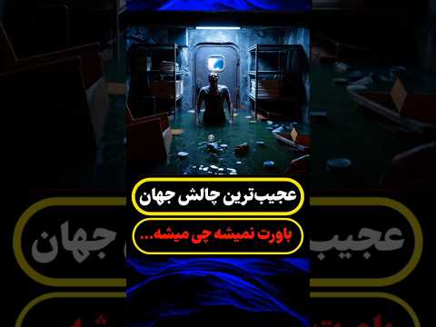 اگر ۱ میلیون دلار بدن ۷ روز تو این پناهگاه بمونی... روز سوم سیل شروع شد و هیچکس فکرشم نمیکرد 😥🤯