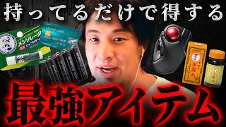 ※これだけは持て※おすすめ便利グッズ＆助かる日用品まとめ【 切り抜き  思考 論破 kirinuki hiroyuk 】