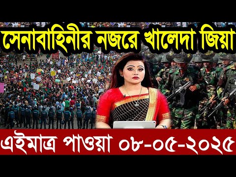 Ajker Bangla News 08 May 2025 | Bangladesh Letest News | Somoy Sangbad News | Bangla News Today